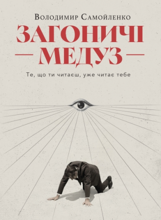 Книга Загоничі медуз. Те, що ти читаєш, уже читає тебе