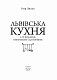 Львівська кухня (2-ге видання)