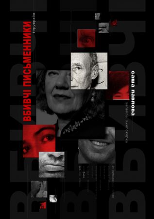 Книга Вбивчі письменники