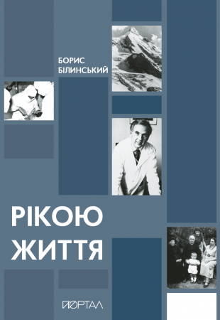 Книга Рікою життя