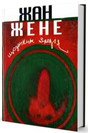 Книга Щоденник злодія