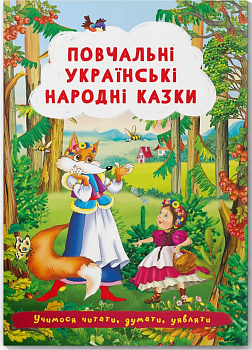 Казки: Повчальні українські народні казки