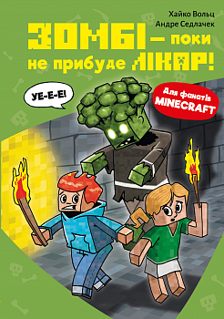 Minecraft. Книга 1: Зомбі — поки не прибуде лікар!