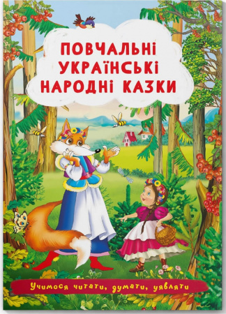 Книга Казки: Повчальні українські народні казки