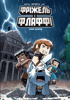 Фріжель і Флаффі. Том 6. Садиба Хіробріна