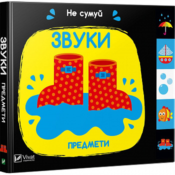 Звуки. Предмети