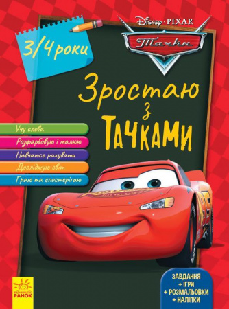 Книга Дисней. Зростаю разом з Disney. Тачки
