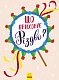 Новорічний вімельбух: Що приховує Різдво?