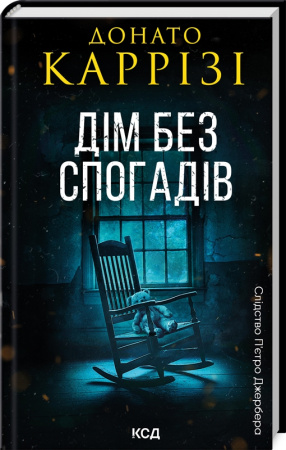 Книга Дім без спогадів. Книга 2