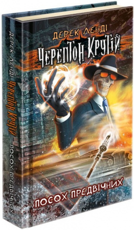 Книга Черептон Крутій. Посох Предвічних