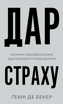 Дар страху. Інстинкт самозбереження, здатний вберегти від насилля