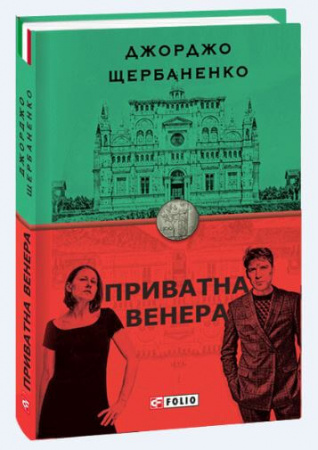 Книга Приватна Венера