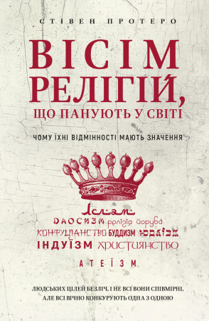 Книга Вісім релігій, що панують у світі: чому їхні відмінності мають значення