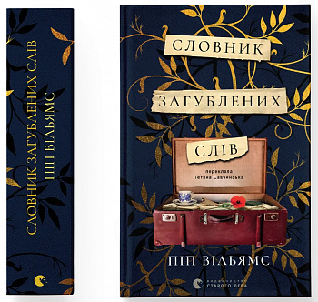 Словник загублених слів