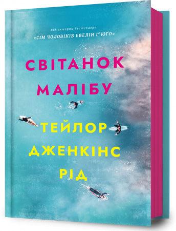 Книга Світанок Малібу