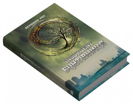 Книга Insurgent. Бунтівниця. Книга 2