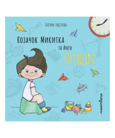 Книга Козачок Микитка та його горщик