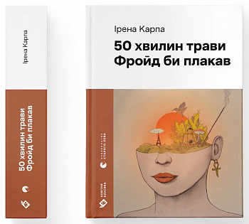 50 хвилин трави. Фройд би плакав