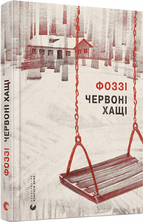 Книга Червоні хащі