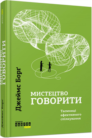 Книга Мистецтво говорити