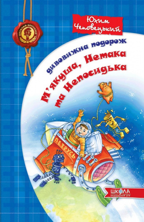 Книга Дивовижна подорож М'якуша, Нетака та Непосидька