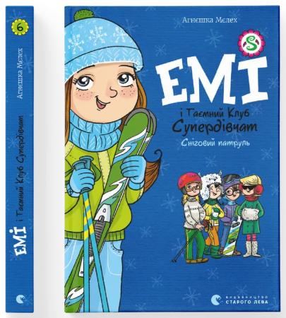 Книга Емі і таємний клуб супердівчат. Сніговий патруль
