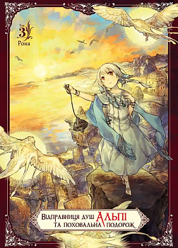 Відправниця душ Альпі та поховальна подорож, Том 3