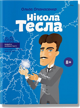 Нікола Тесла