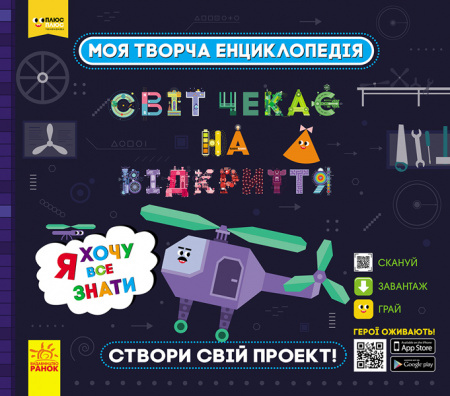 Книга Моя творча енциклопедія. Я хочу все знати