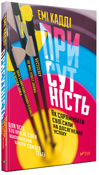 Присутність.  Як спрямувати свої сили на досягнення успіху