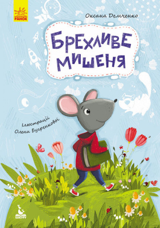 Книга Моя казкотерапія. Брехливе мишеня