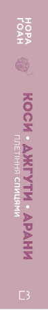 Книга Енциклопедія візерунків. Коси, джгути, арани: плетіння спицями