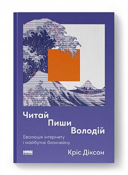 Читай, пиши, володій. Еволюція інтернету і майбутнє блокчейну