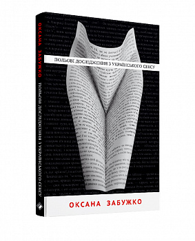 Польові дослідження з українського сексу