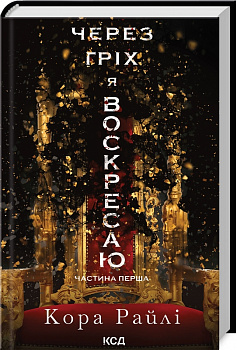 Через гріх я воскресаю. Частина 1