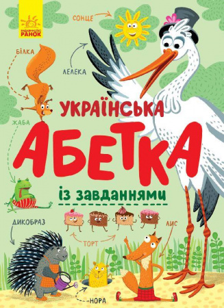 Книга Українська абетка із завданнями