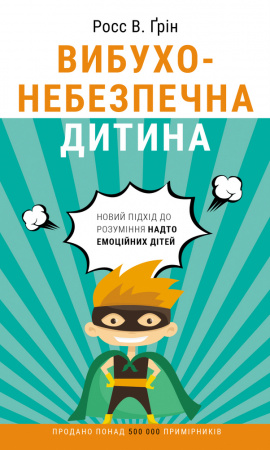 Книга Вибухонебезпечна дитина. Новий підхід до розуміння надто емоційних дітей