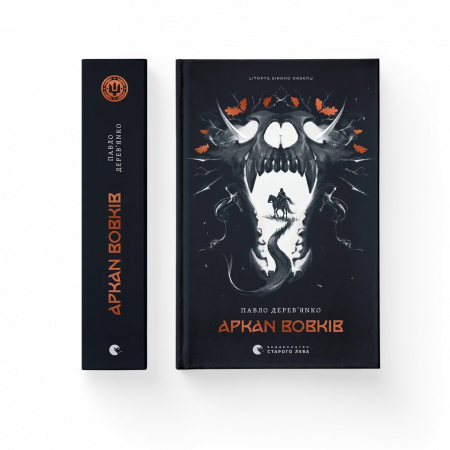 Книга Літопис Сірого Ордену. Аркан вовків. Книга 1