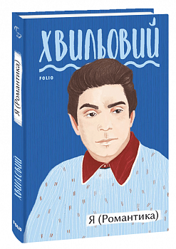 Я (Романтика)