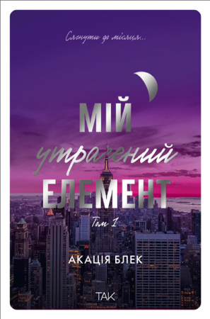 Книга Мій утрачений елемент. Том 1
