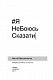 ЯНеБоюсьСказати