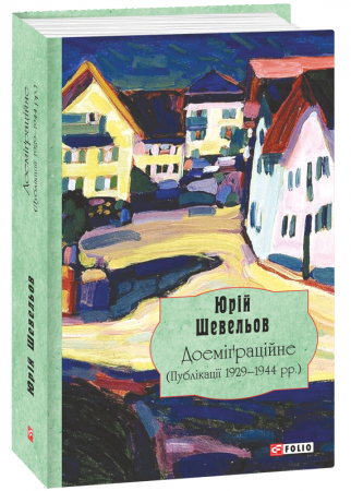 Книга Доеміґраційне. Публікації 1929-1944 р.р.