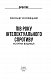 Пів року інтелектуального спротиву. Нотатки видавця