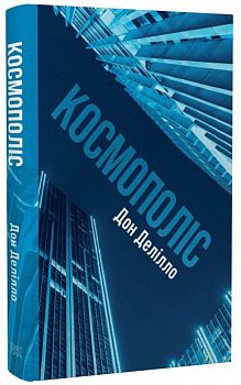 Космополіс