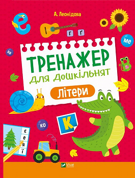 Тренажер для дошкільнят. Літери