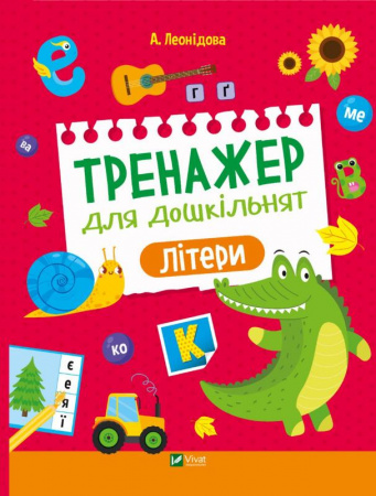 Книга Тренажер для дошкільнят. Літери