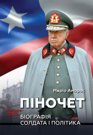 Книга Піночет. Біографія солдата і політика