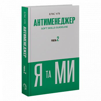 Антименеджер. SOFT SKILLS Guideline. Я та МИ. Рівень 2
