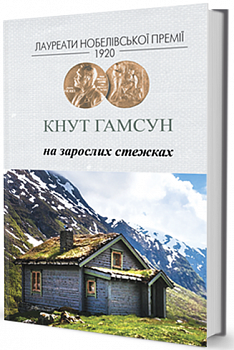 На зарослих стежках