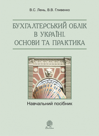 Книга Бухгалтерський облік в Україні. Основи та практика. Навчальний посібник